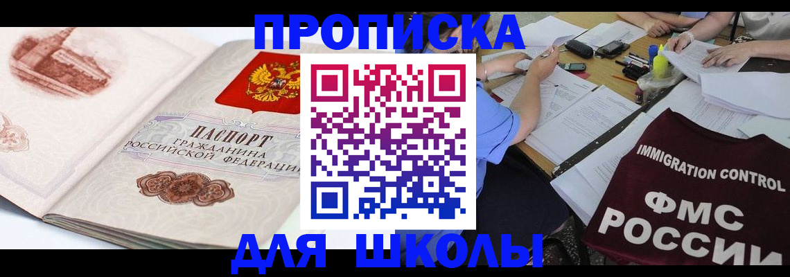 временная регистрация для школы в Петропавловске-Камчатском